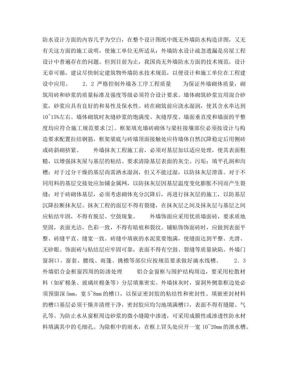 《安全技术》之住宅外墙渗漏的原因与防治对策 _第3页