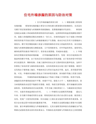 《安全技术》之住宅外墙渗漏的原因与防治对策 