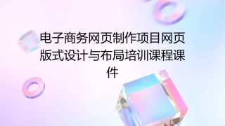 电子商务网页制作项目网页版式设计与布局培训课程课件