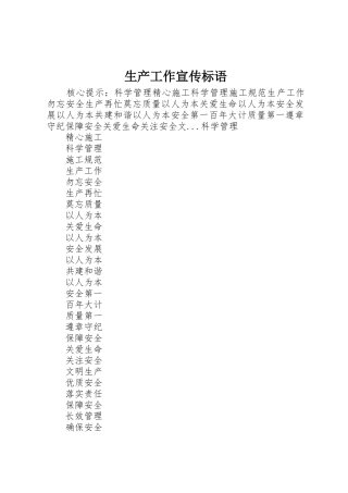 生产工作标语集锦