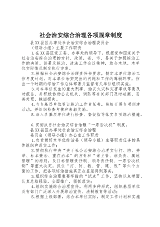 社会治安综合治理各项规章规章制度