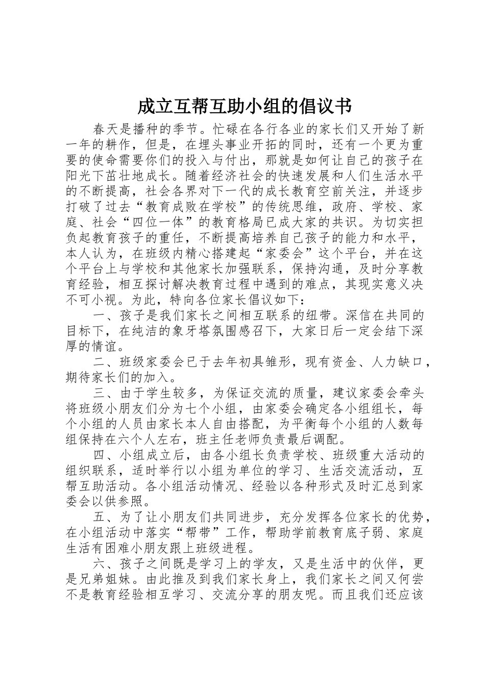 成立互帮互助小组的倡议书范文_第1页