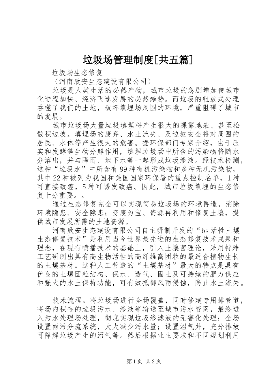 垃圾场管理规章制度[共五篇] _第1页