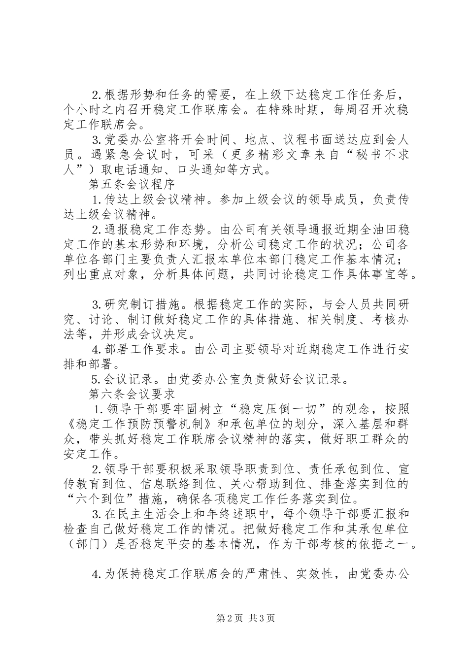 公司稳定工作联席会议规章制度_第2页