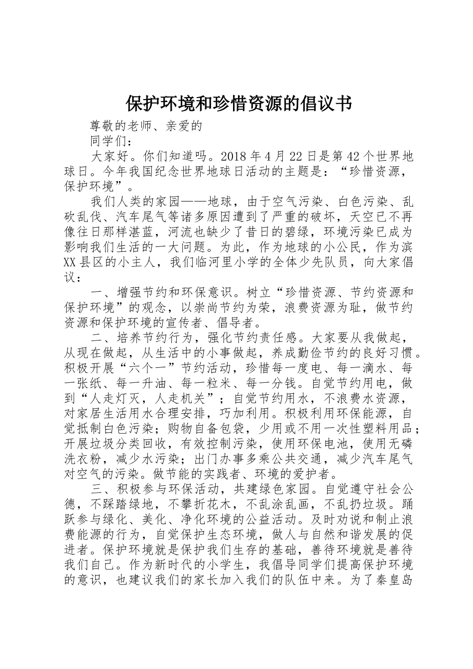 保护环境和珍惜资源的倡议书范文_第1页