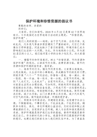 保护环境和珍惜资源的倡议书范文