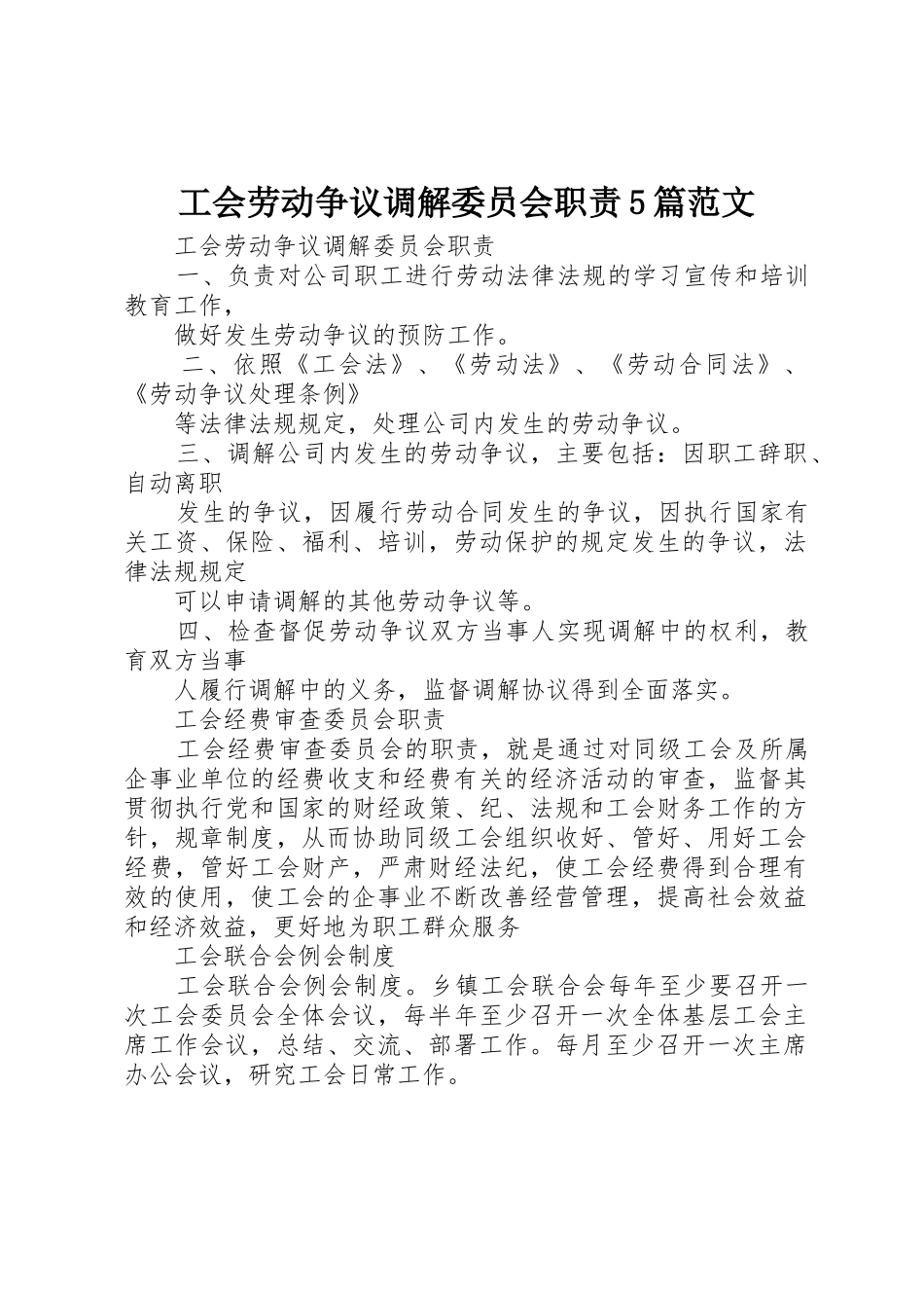 工会劳动争议调解委员会职责要求5篇范文_第1页