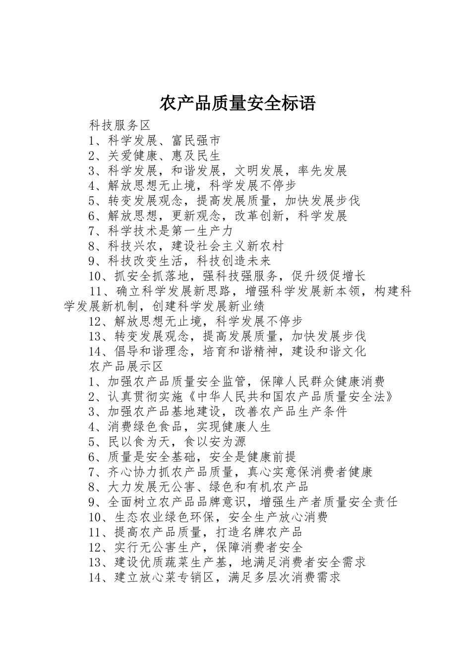 农产品质量安全标语集锦_第1页