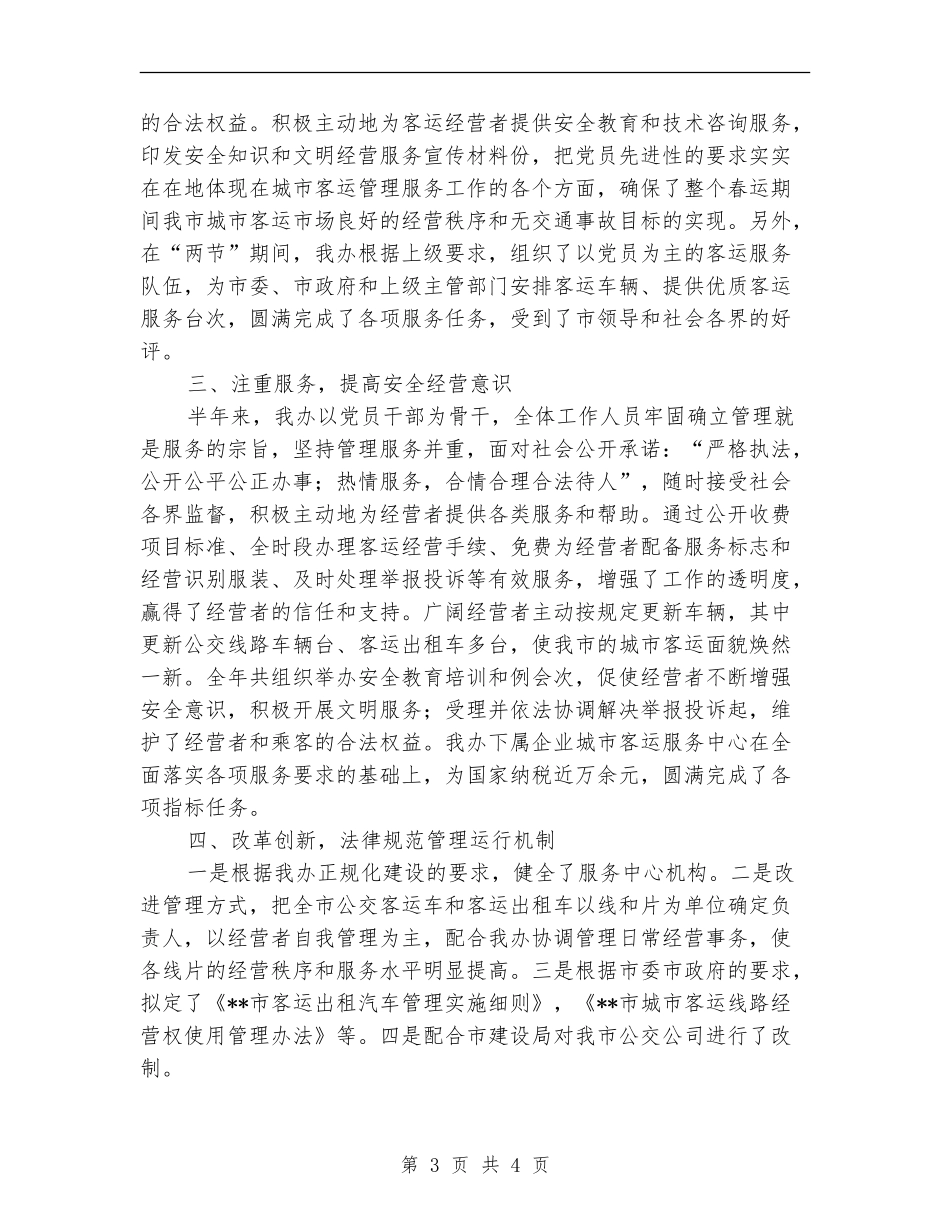 交通局客运办上半年工作小结_第3页