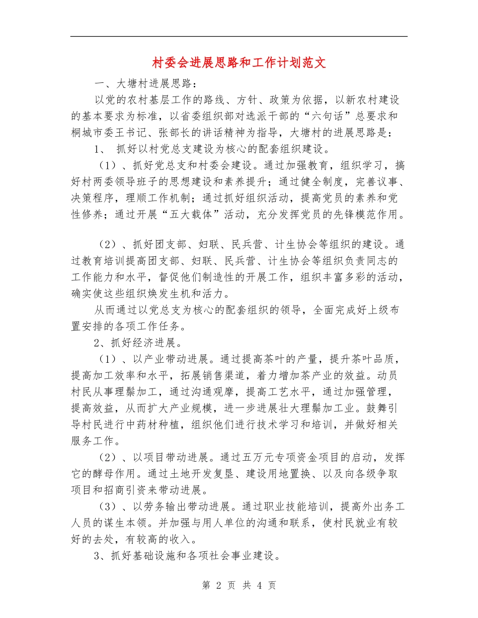 村委会发展思路和工作计划范文_第2页