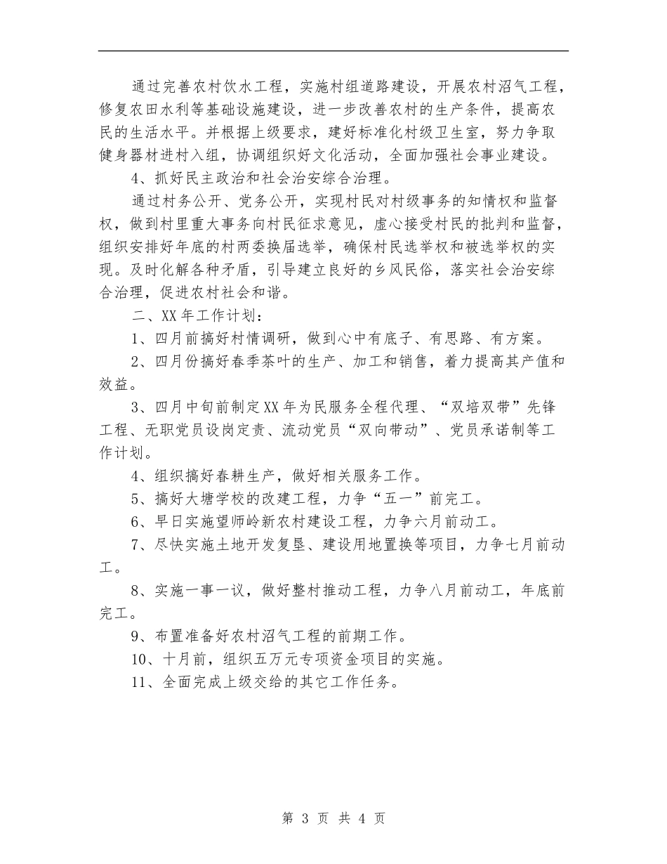 村委会发展思路和工作计划范文_第3页