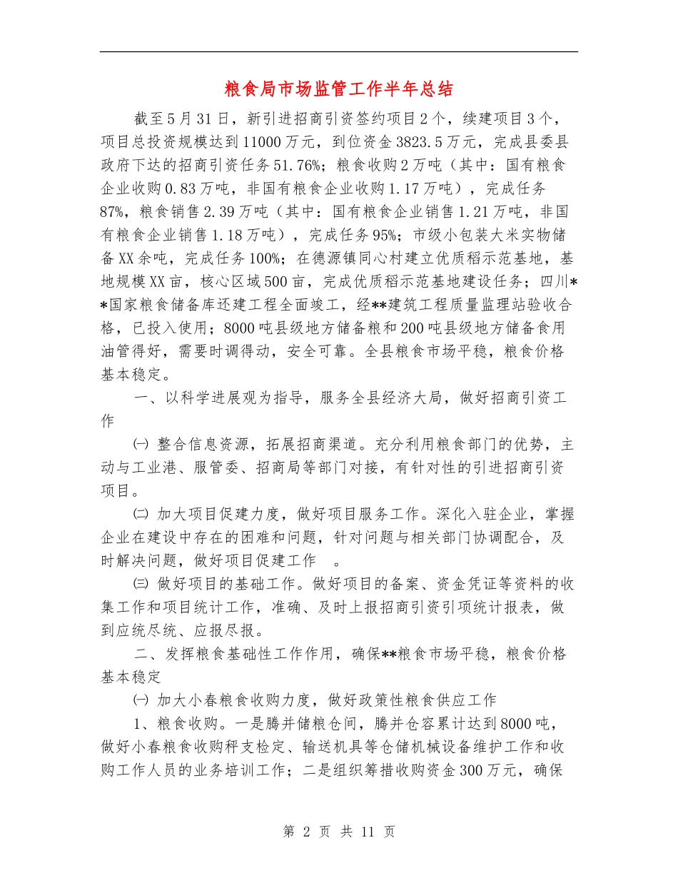 粮食局市场监管工作半年总结_第2页