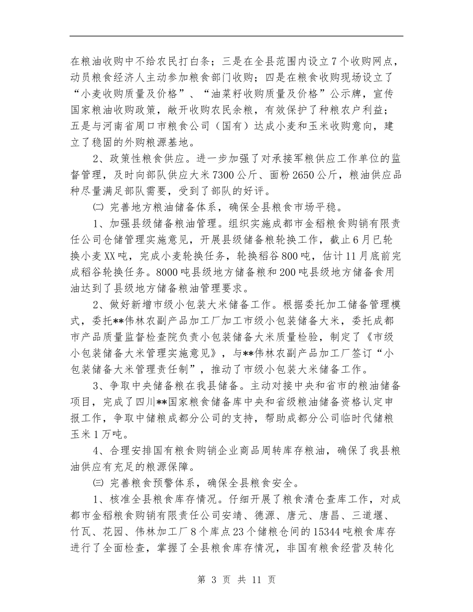 粮食局市场监管工作半年总结_第3页