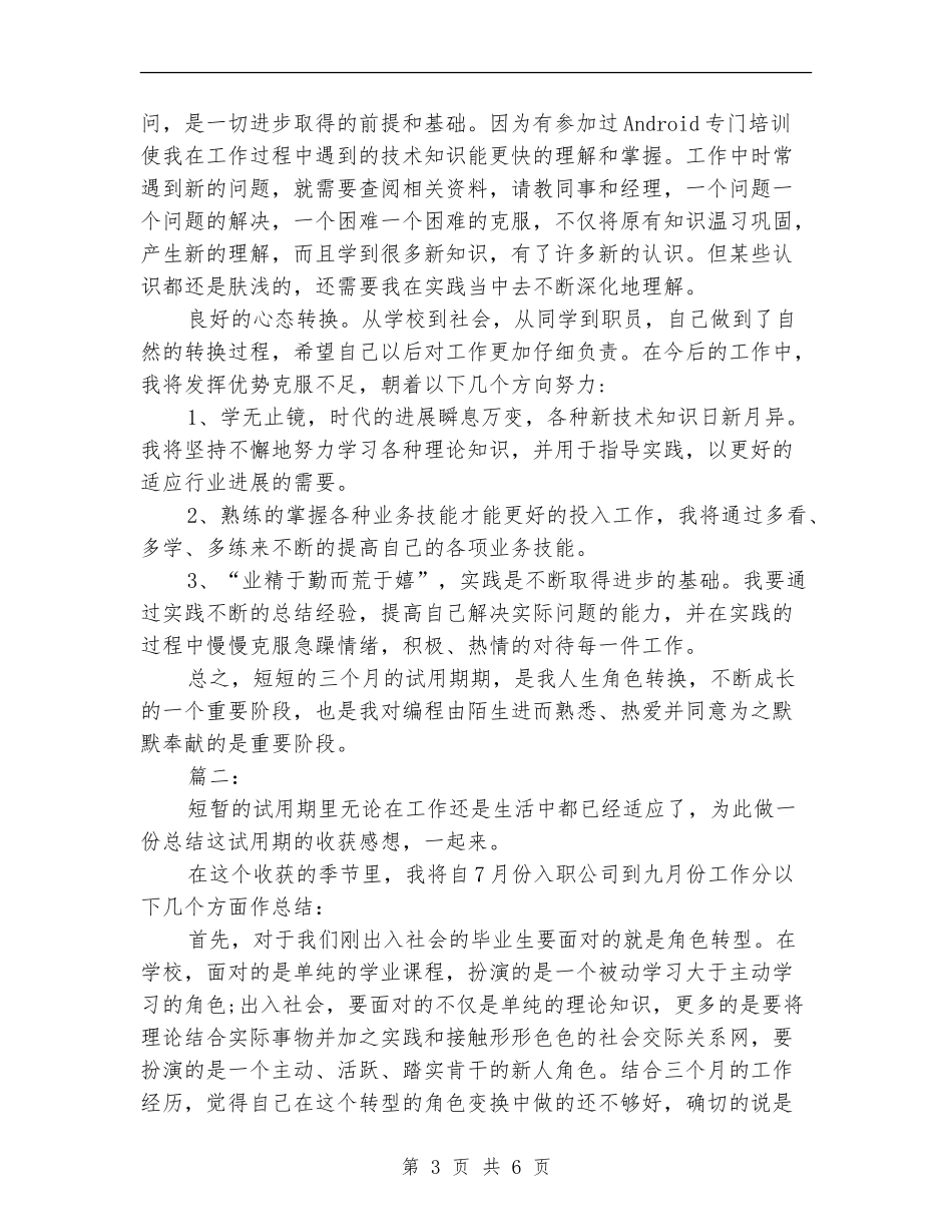 新员工个人试用期工作总结_第3页