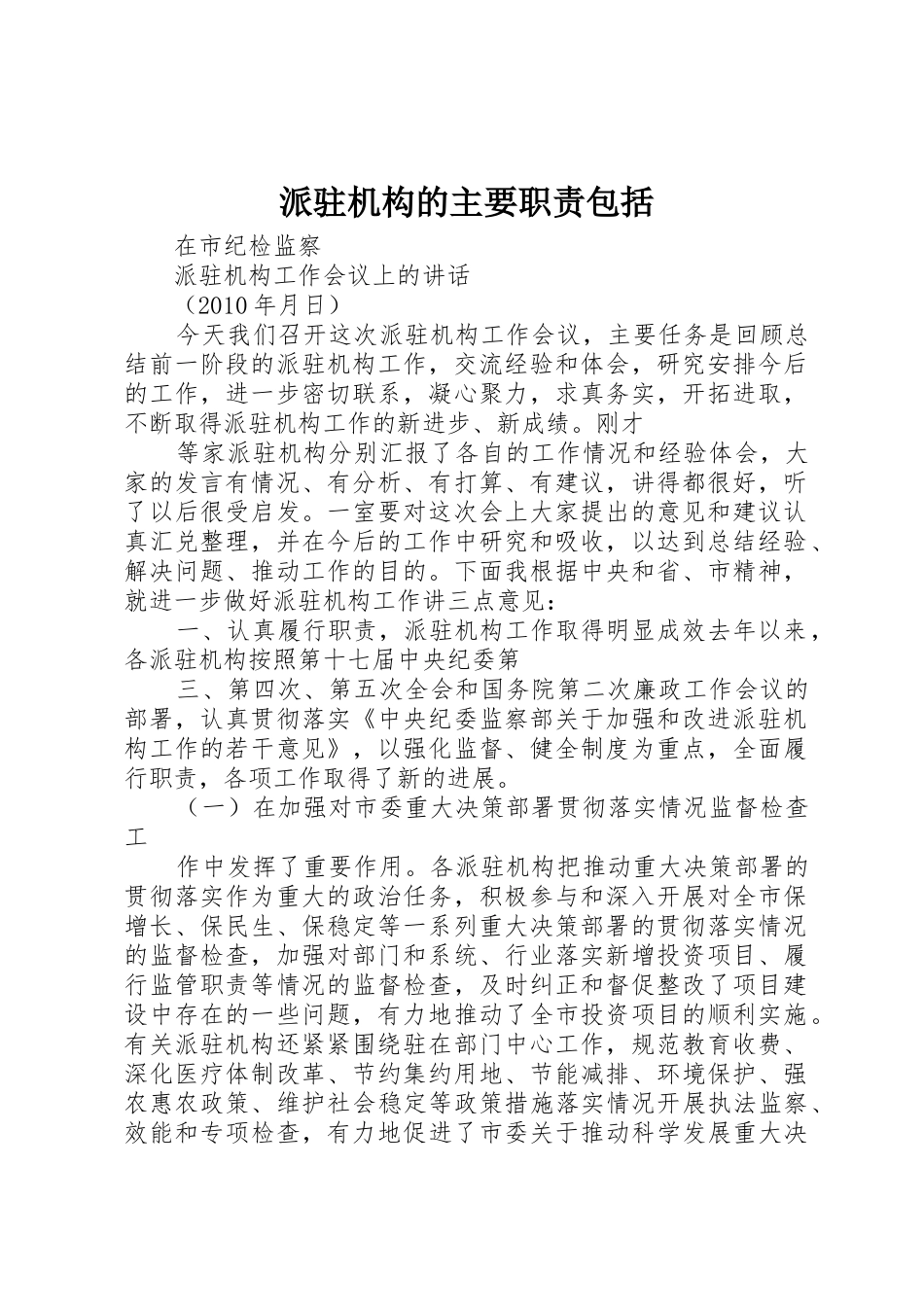 派驻机构的主要职责要求包括  (2)_第1页