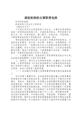 派驻机构的主要职责要求包括  (2)