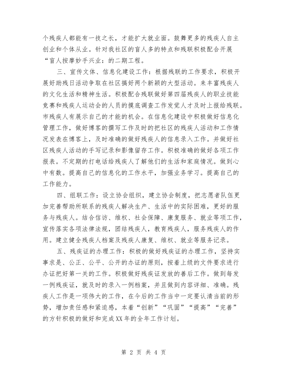 2024年社区残疾人工作计划与2024年社区残联工作计划1汇编_第2页