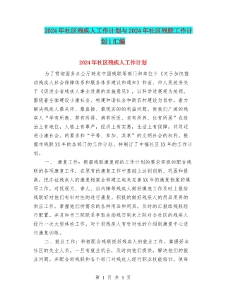 2024年社区残疾人工作计划与2024年社区残联工作计划1汇编