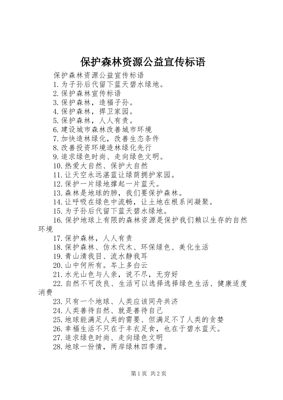 保护森林资源公益宣传标语集锦_第1页