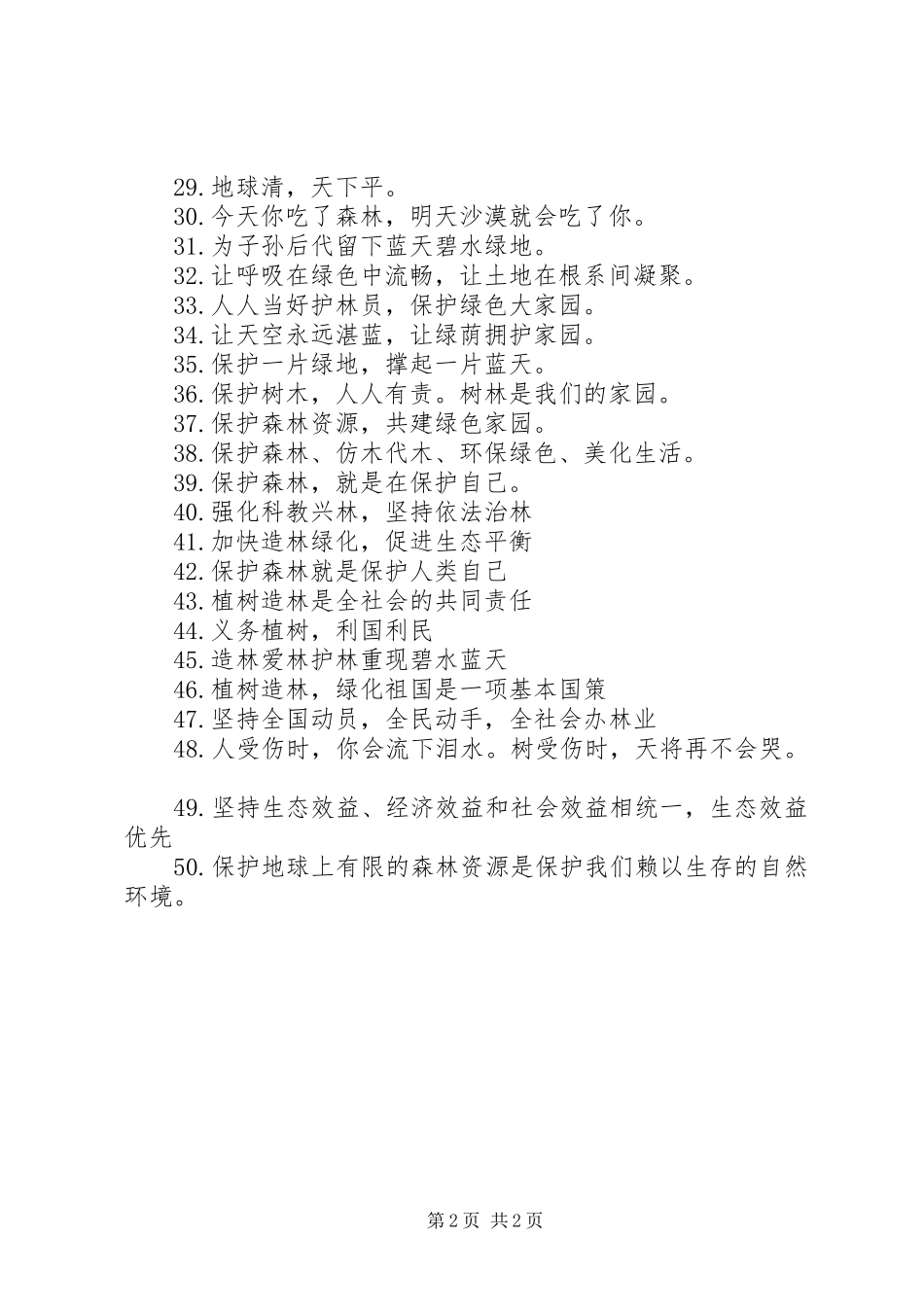 保护森林资源公益宣传标语集锦_第2页