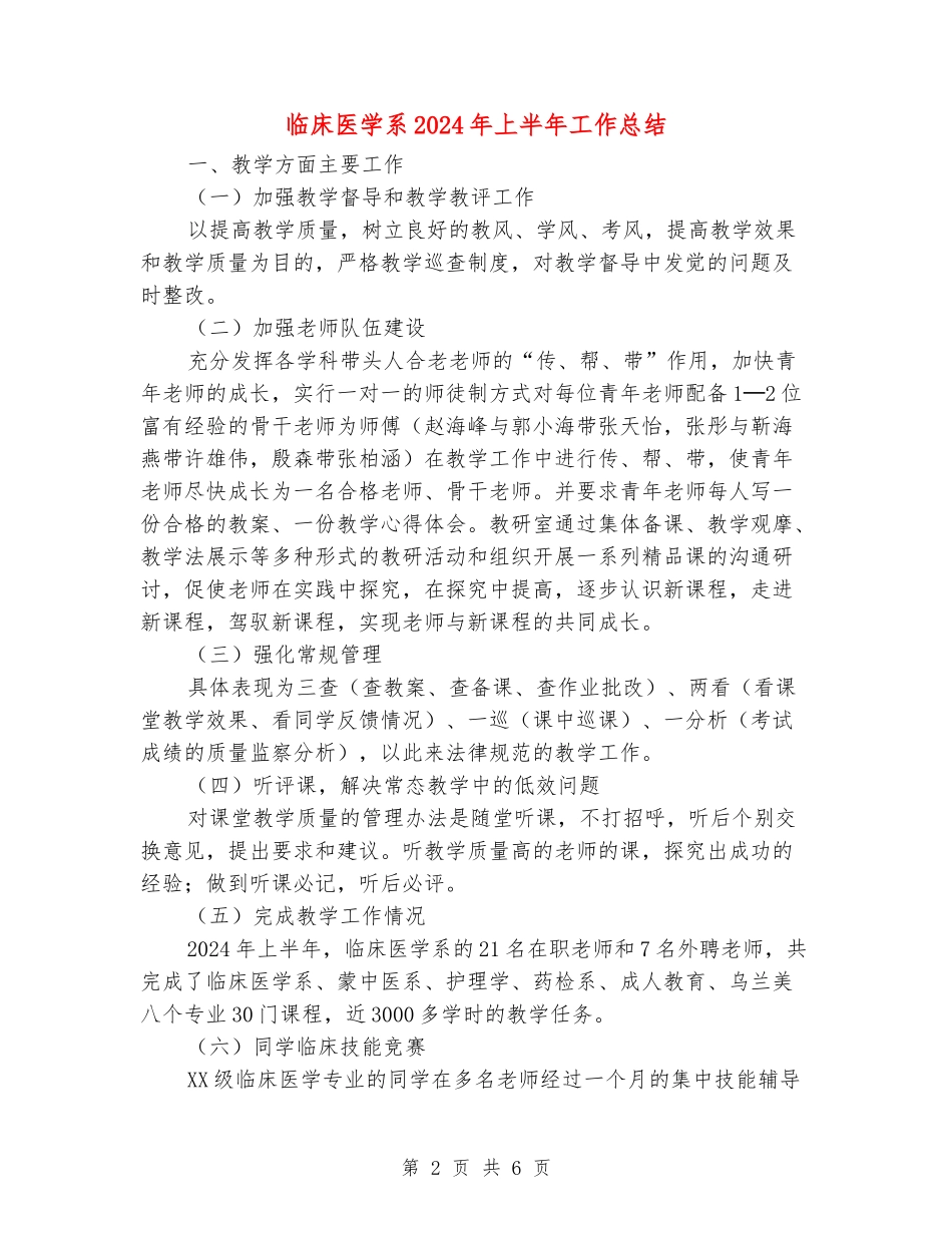 临床医学系2024年上半年工作总结_第2页