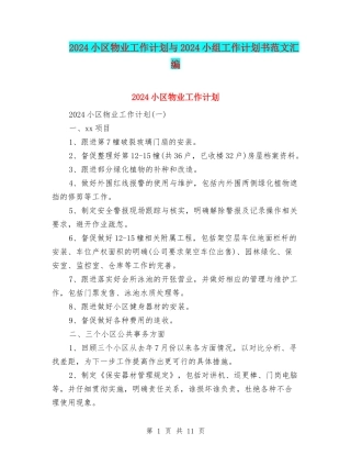 2024小区物业工作计划与2024小组工作计划书范文汇编
