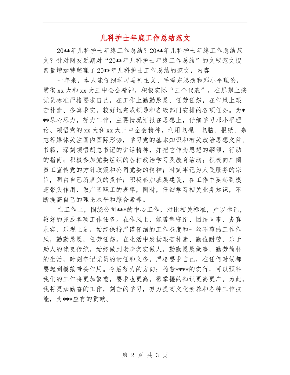 儿科护士年底工作总结范文_第2页