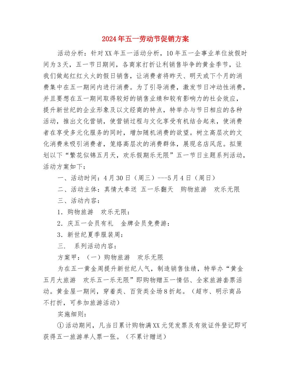 2024年五一促销活动方案策划与2024年五一劳动节促销方案汇编_第3页