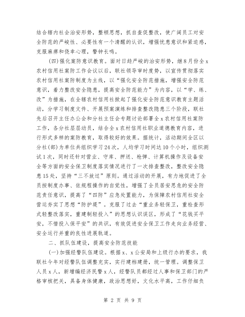 2024年9月银行安保工作个人工作总结范文与2024年9月银行试用期转正工作总结范文汇编_第2页