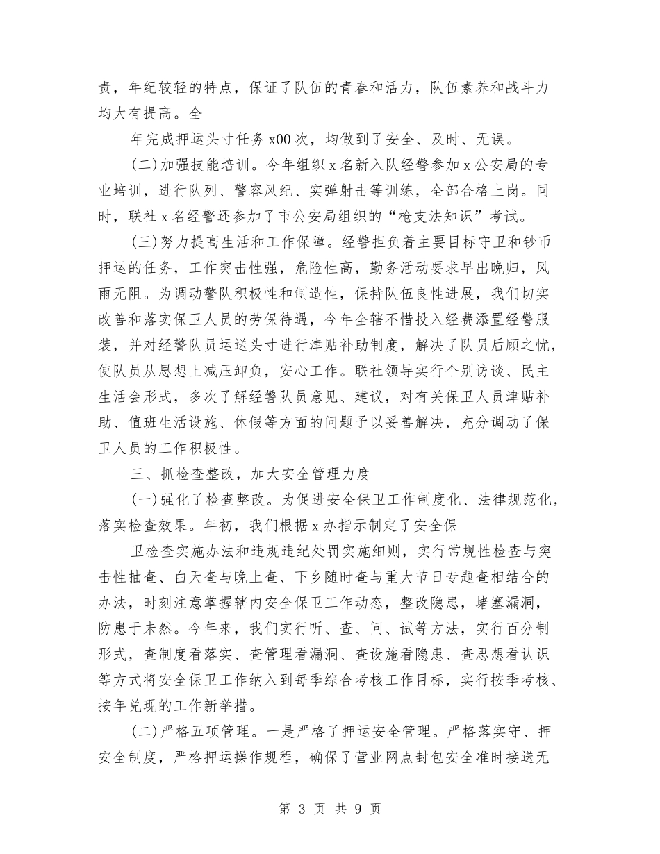 2024年9月银行安保工作个人工作总结范文与2024年9月银行试用期转正工作总结范文汇编_第3页