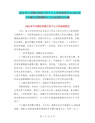 2024年9月银行安保工作个人工作总结范文与2024年9月银行试用期转正工作总结范文汇编