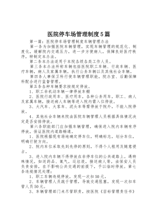 医院停车场管理规章制度5篇