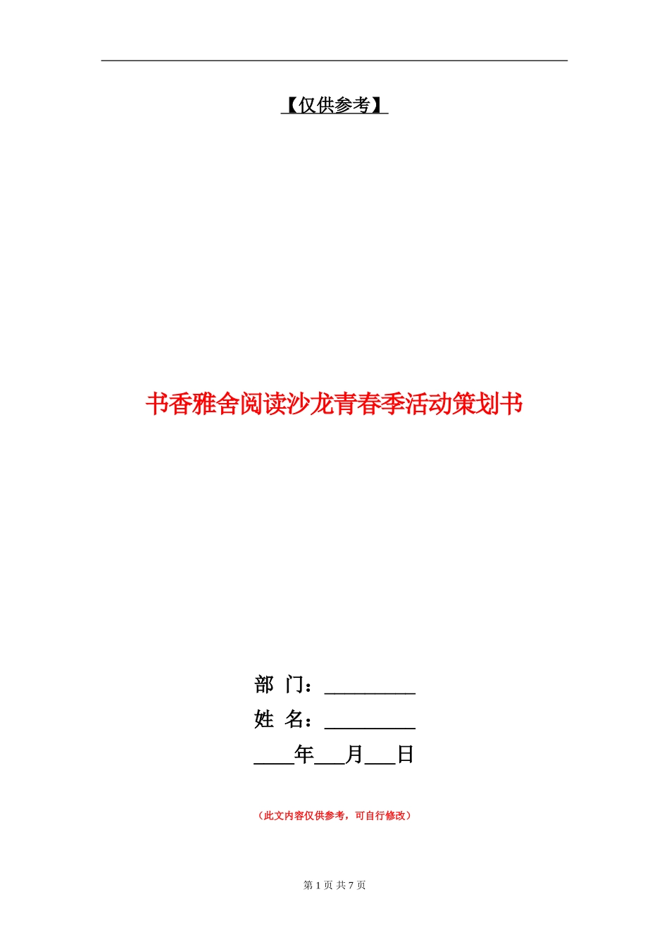 书香雅舍阅读沙龙青春季活动策划书_第1页