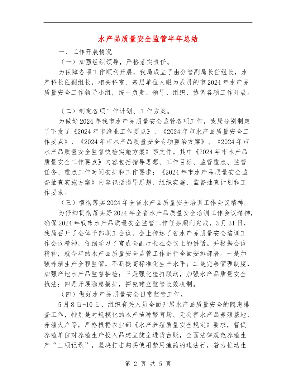 水产品质量安全监管半年总结_第2页