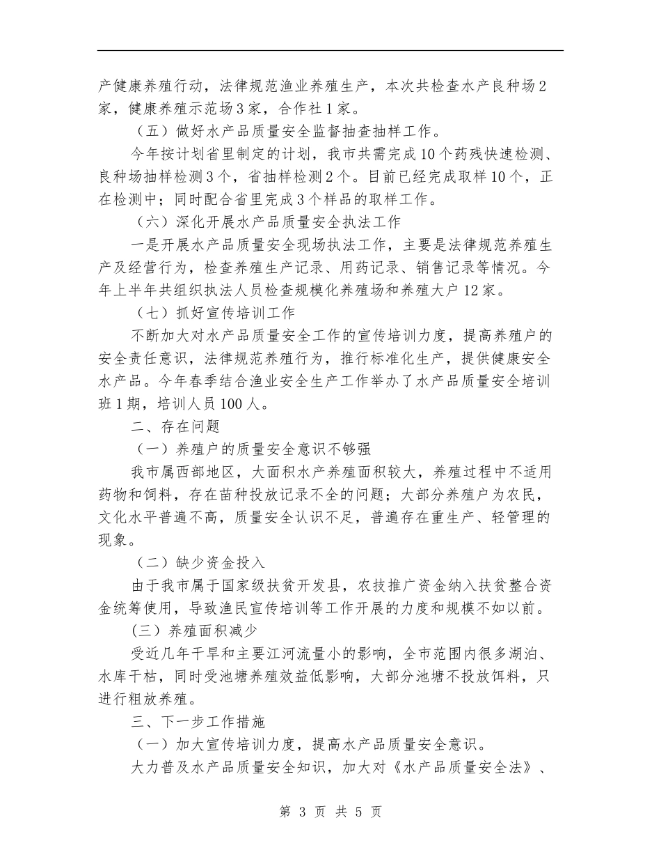 水产品质量安全监管半年总结_第3页