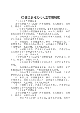 县区农村文化礼堂管理规章制度 