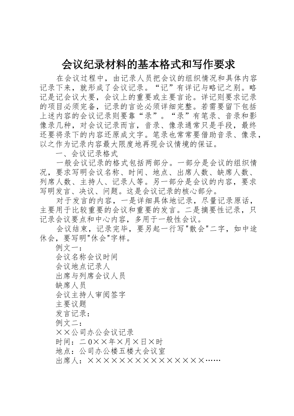 会议纪录材料的基本格式和写作要求_第1页