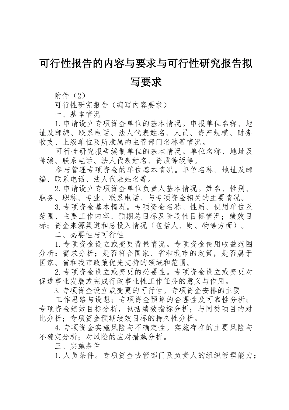 可行性报告的内容与要求与可行性研究报告拟写要求 _第1页