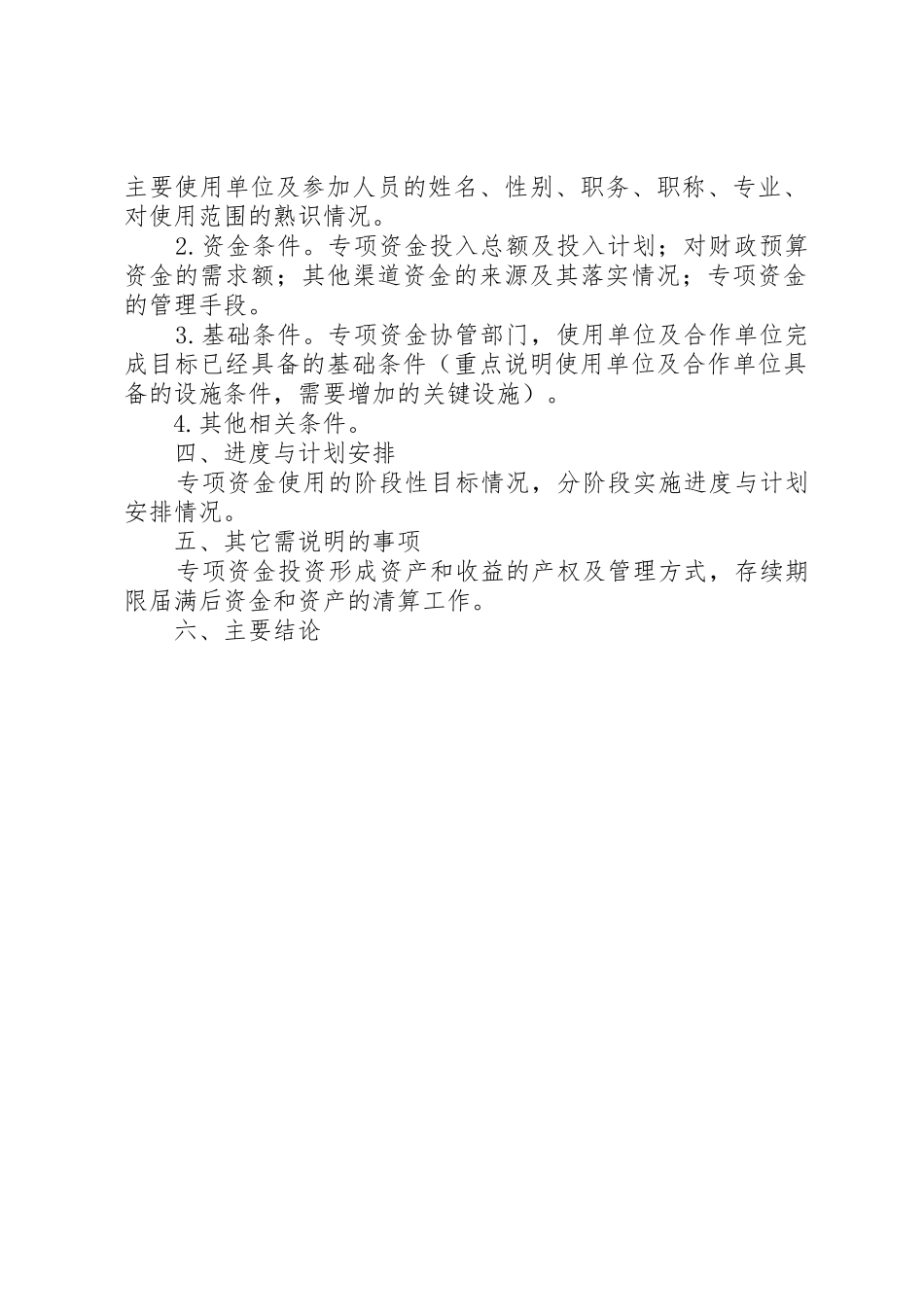 可行性报告的内容与要求与可行性研究报告拟写要求 _第2页