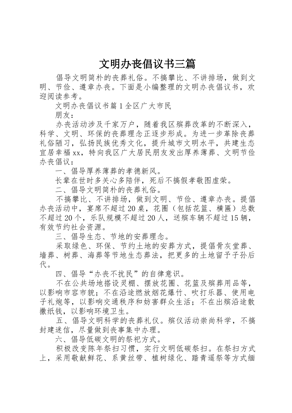 文明办丧倡议书范文三篇_第1页