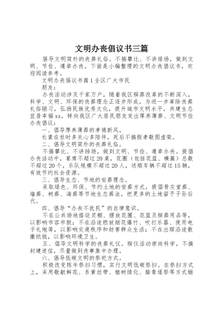 文明办丧倡议书范文三篇