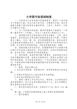 小学图书室借阅规章制度