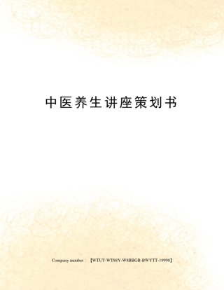 中医养生讲座策划书