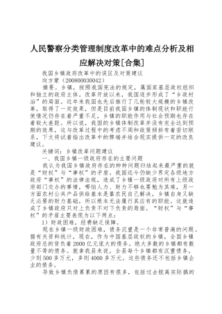 人民警察分类管理规章制度改革中的难点分析及相应解决对策[合集] 