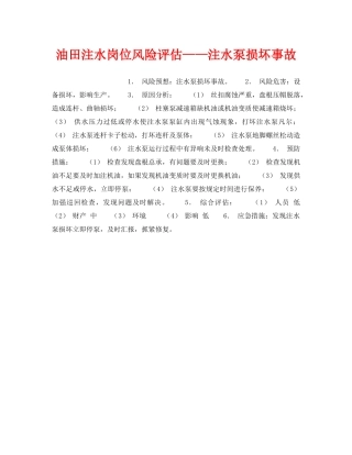 《安全教育》之油田注水岗位风险评估——注水泵损坏事故 
