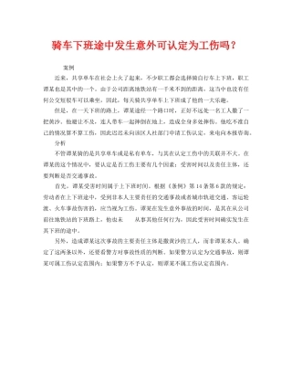 《工伤保险》之骑车下班途中发生意外可认定为工伤吗？ 