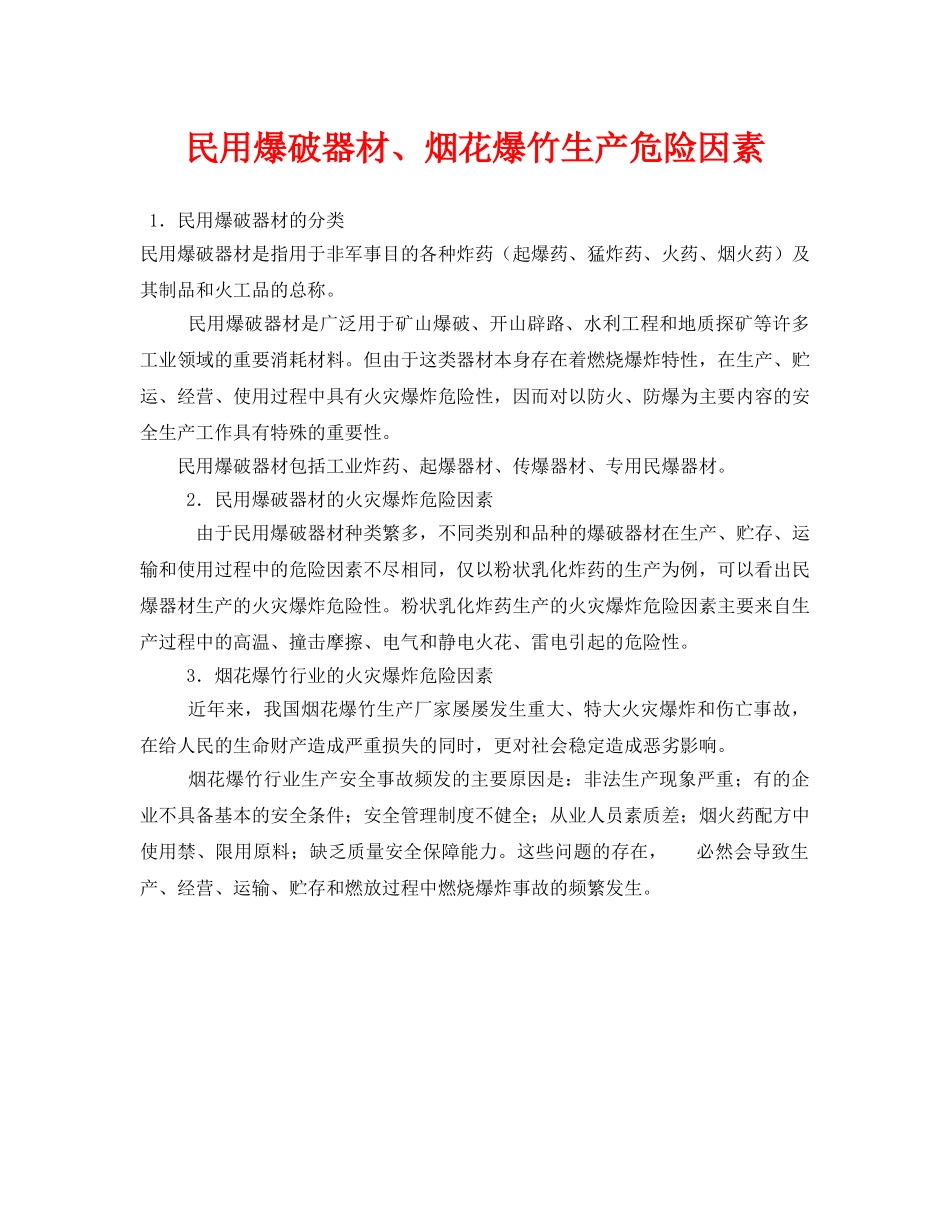 《安全技术》之民用爆破器材、烟花爆竹生产危险因素 _第1页