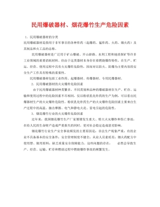 《安全技术》之民用爆破器材、烟花爆竹生产危险因素 