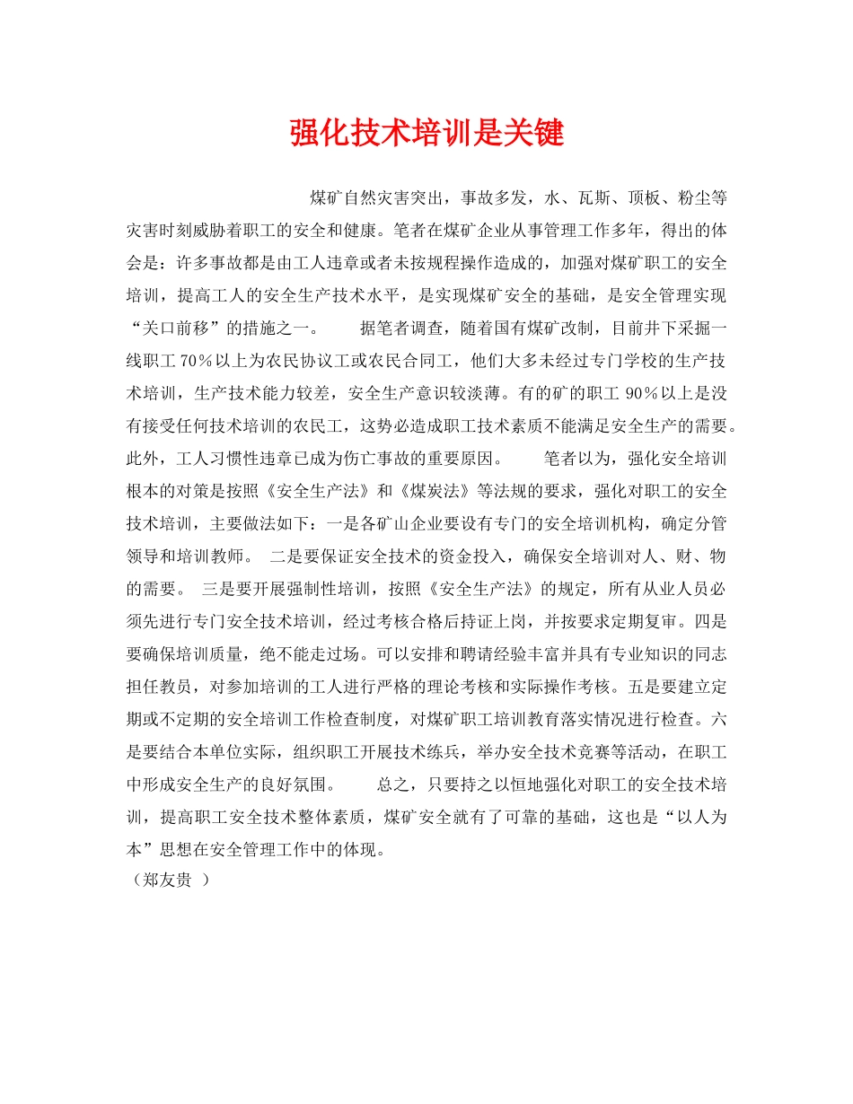 《安全教育》之强化技术培训是关键 _第1页