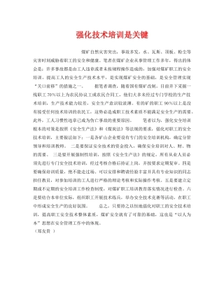 《安全教育》之强化技术培训是关键 